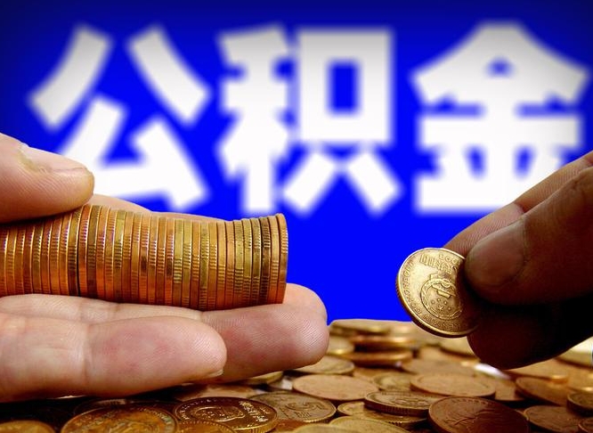 永州离开一个城市公积金可以全取出来吗（离开一座城市公积金）